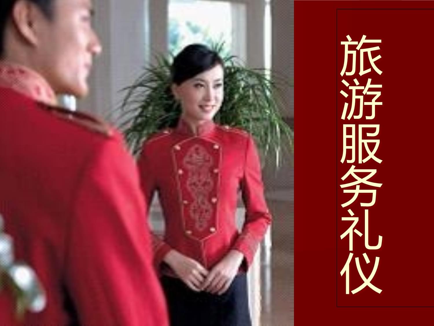 旅游服務禮儀課件 會展服務禮儀