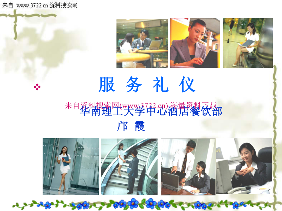 酒店餐飲部服務禮儀 專業、細致與優雅