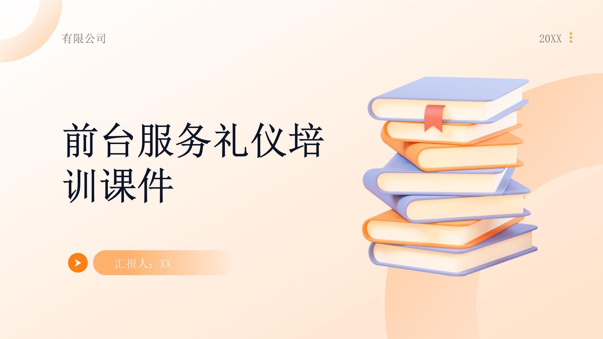 前臺(tái)服務(wù)禮儀培訓(xùn)課件 打造專業(yè)第一印象
